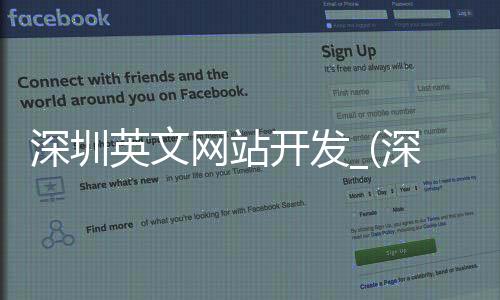 深圳英文网站开发_(深圳英文网站开发招聘)