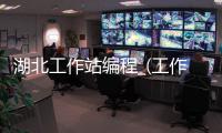 湖北工作站编程_(工作站编程怎么样) 