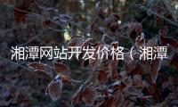 湘潭网站开发价格（湘潭本地网站） 
