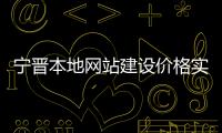 宁晋本地网站建设价格实惠（宁晋信息发布平台） 