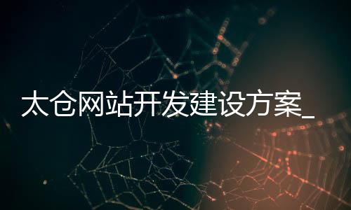 太仓网站开发建设方案_(太仓网站建设公司哪家好)