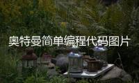 奥特曼简单编程代码图片_(scratch编程奥特曼) 