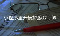 小程序重开模拟游戏（微信小程序里的游戏怎么重新开始） 