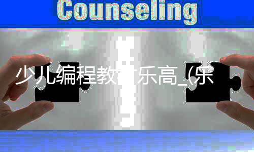 少儿编程教材乐高_(乐高少儿编程好学吗)