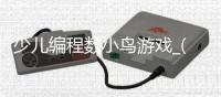 少儿编程数小鸟游戏_(scratch编程简单小游戏小鸟) 