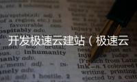 开发极速云建站（极速云软件） 