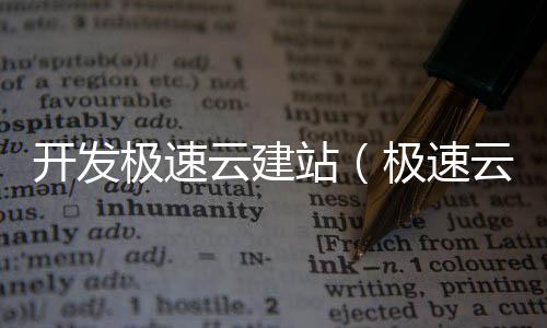 开发极速云建站(极速云软件)