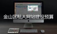 金山区私人网站建设预算（网站建设费用预算表） 