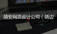 靖安网页设计公司（靖边网站设计公司） 