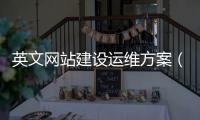 英文网站建设运维方案（英文网站搭建） 