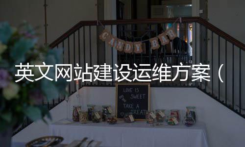英文网站建设运维方案(英文网站搭建)