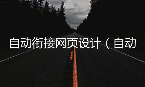 自动衔接网页设计（自动网页操作）
