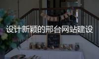 设计新颖的邢台网站建设的简单介绍 