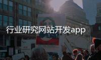 行业研究网站开发app_(免费下载行业研究报告的网站) 