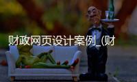 财政网页设计案例_(财政网页设计案例范文) 
