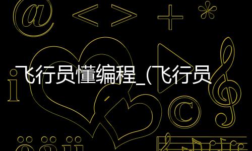 飞行员懂编程_(飞行员学数学吗)