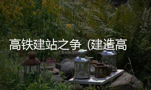 高铁建站之争_(建造高铁站的坏处)
