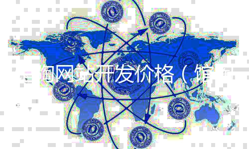 馆陶网站开发价格(馆陶信息论坛)