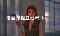 c语言编程基础篇_(c语言编程基础篇有哪些) 
