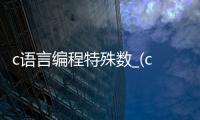 c语言编程特殊数_(c语言求特殊自然数) 