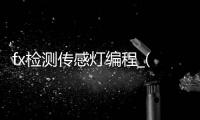 fx检测传感灯编程_(检测传感器灯控制的细节和编程) 