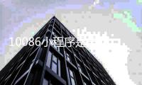 10086小程序是干嘛的_(中国移动10086小程序介绍) 