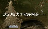 2020最火小程序网游_(2020年最火的小程序游戏) 