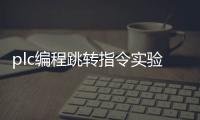plc编程跳转指令实验_(plc跳转指令梯形图实例详解) 
