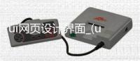 ui网页设计界面_(ui网页设计界面怎么做) 